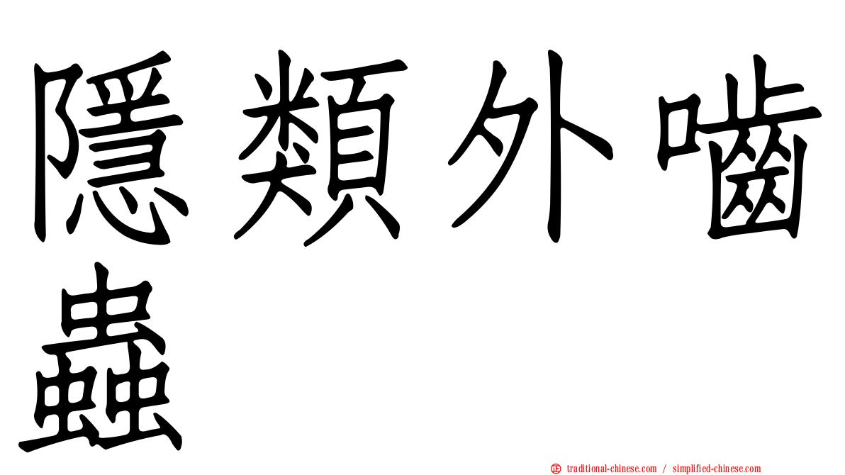 隱類外嚙蟲