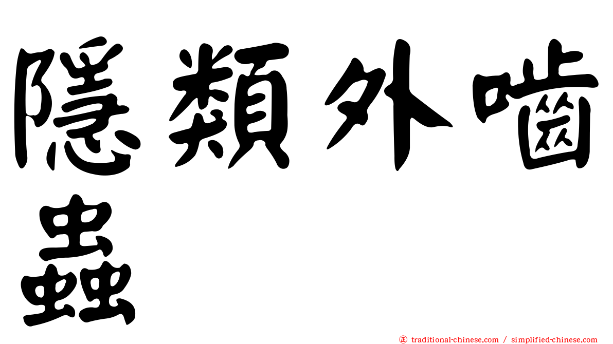 隱類外嚙蟲