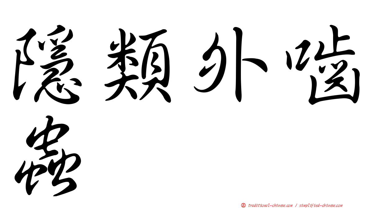 隱類外嚙蟲