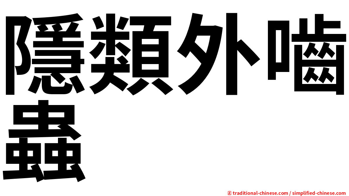 隱類外嚙蟲