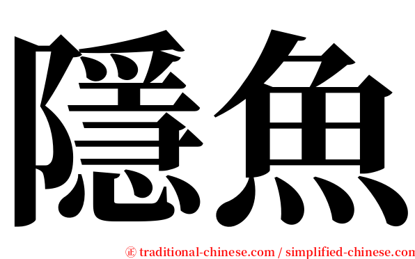 隱魚 serif font