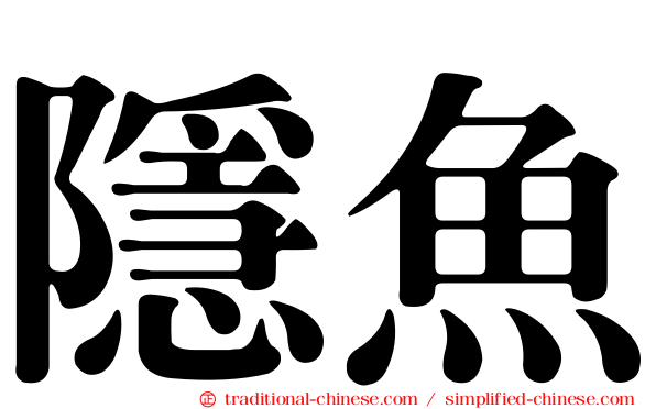 隱魚