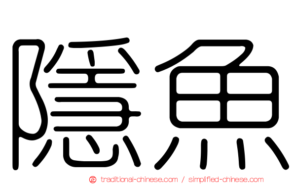 隱魚