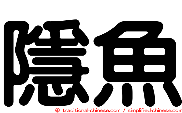 隱魚