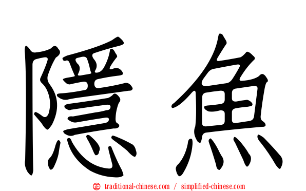 隱魚