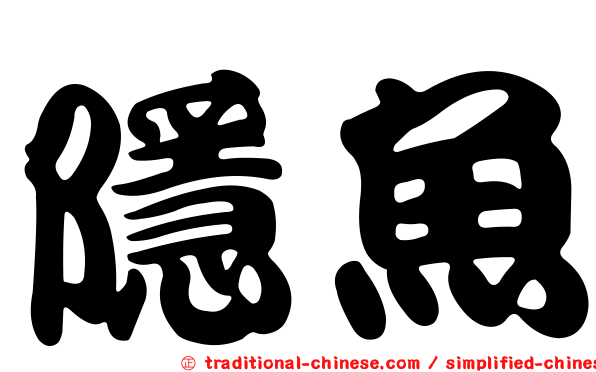 隱魚