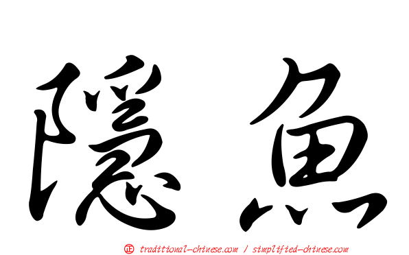 隱魚
