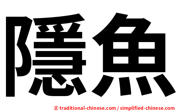 隱魚