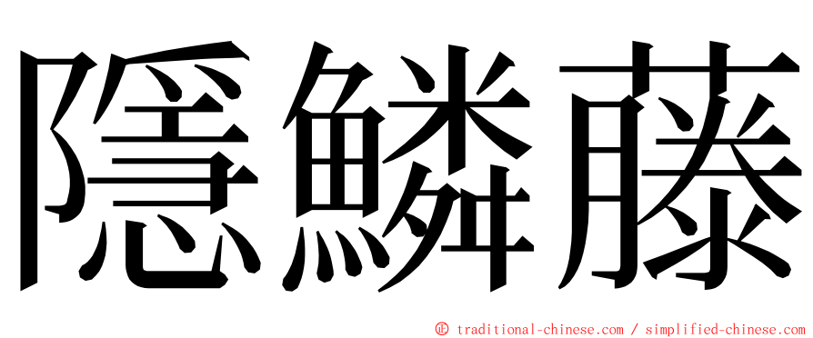 隱鱗藤 ming font