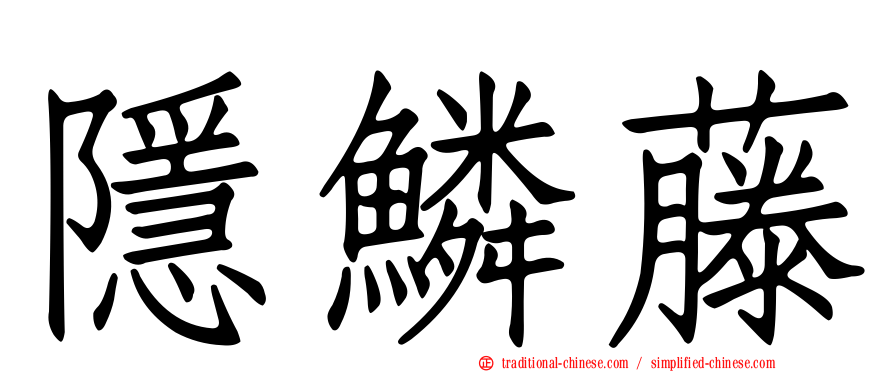 隱鱗藤
