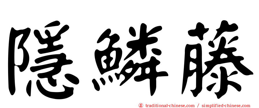 隱鱗藤