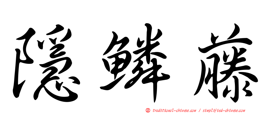 隱鱗藤