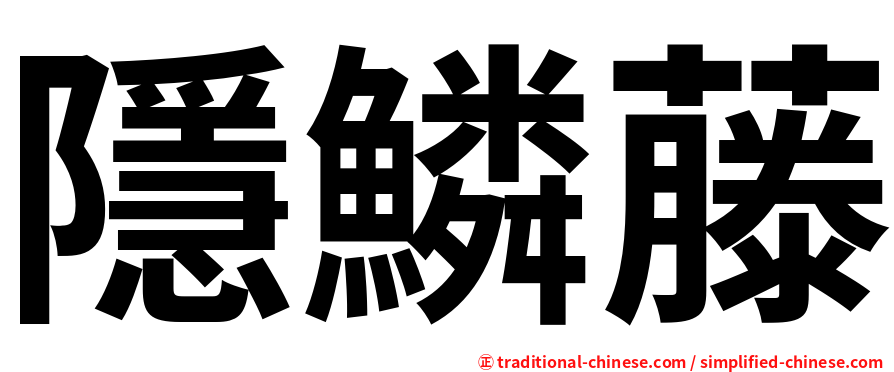 隱鱗藤