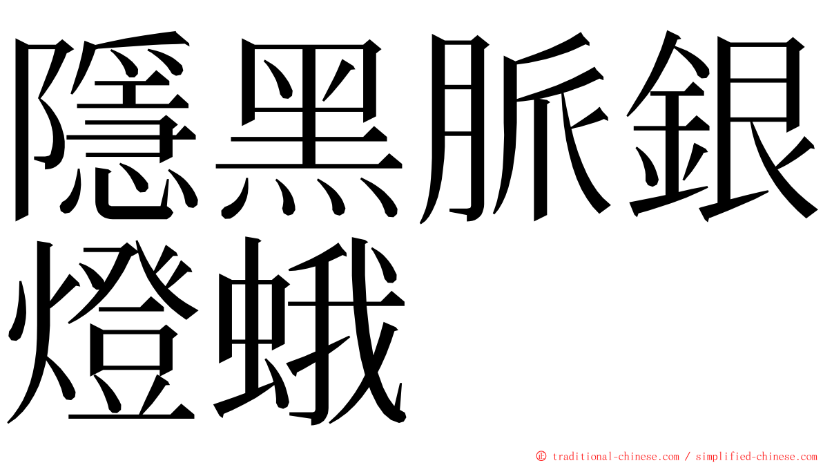 隱黑脈銀燈蛾 ming font