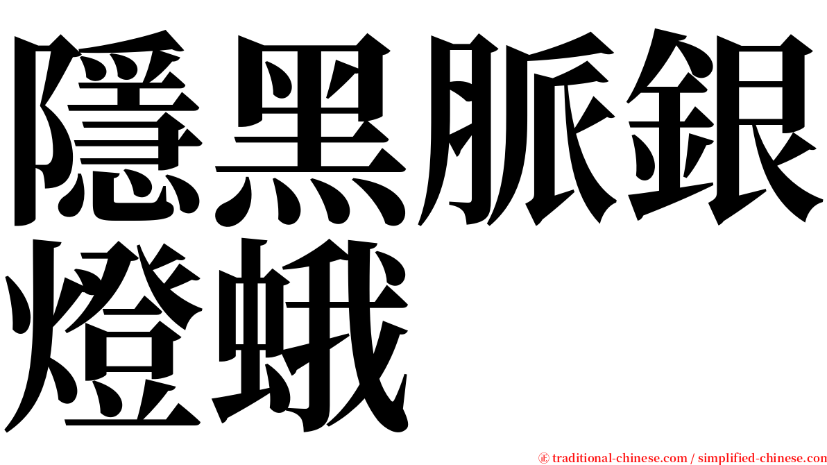 隱黑脈銀燈蛾 serif font