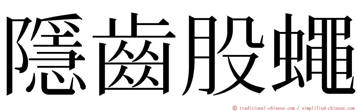隱齒股蠅 ming font