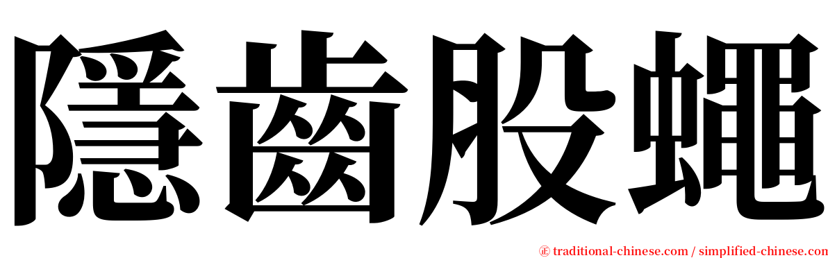 隱齒股蠅 serif font