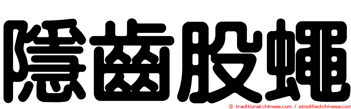 隱齒股蠅