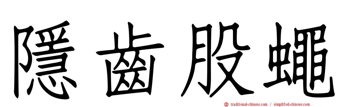 隱齒股蠅