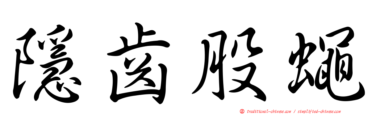 隱齒股蠅