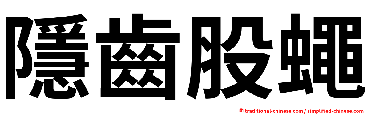 隱齒股蠅
