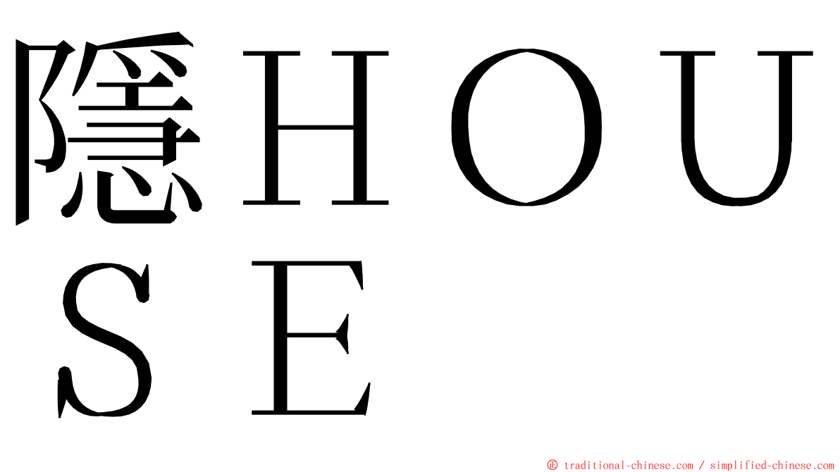 隱ＨＯＵＳＥ ming font