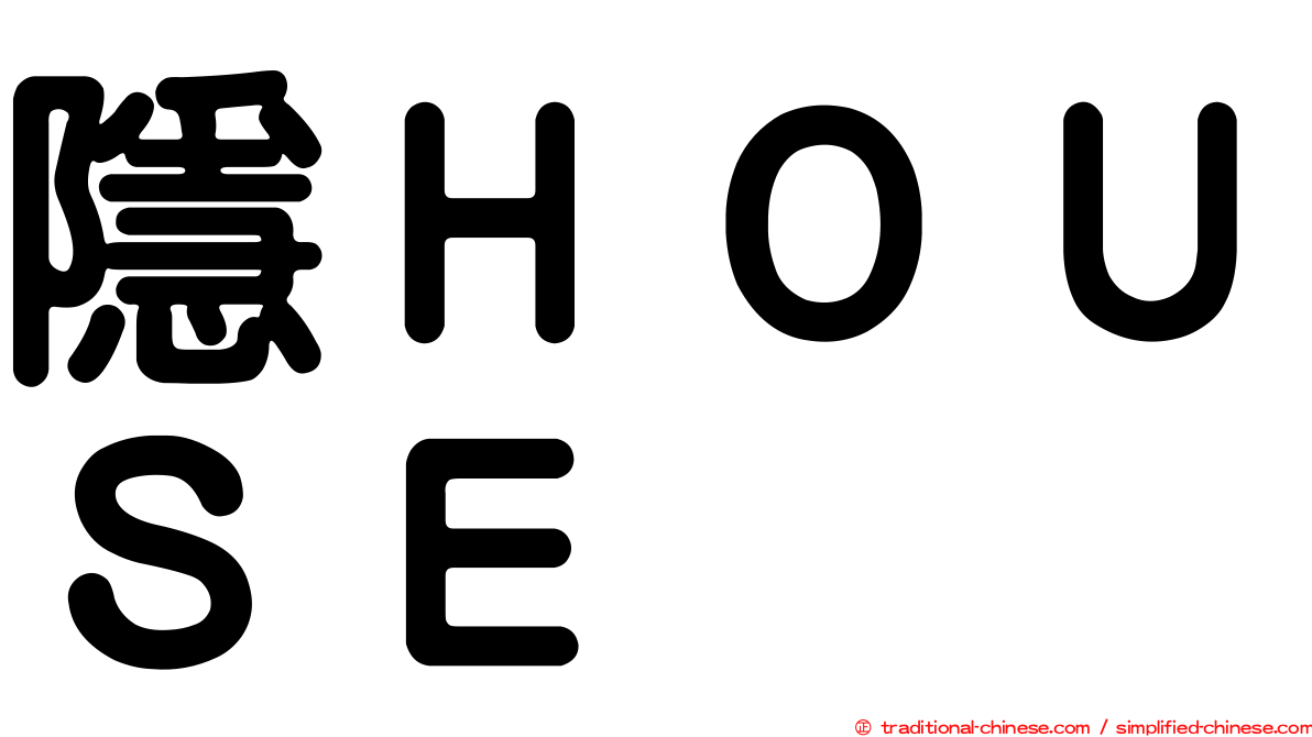 隱ＨＯＵＳＥ