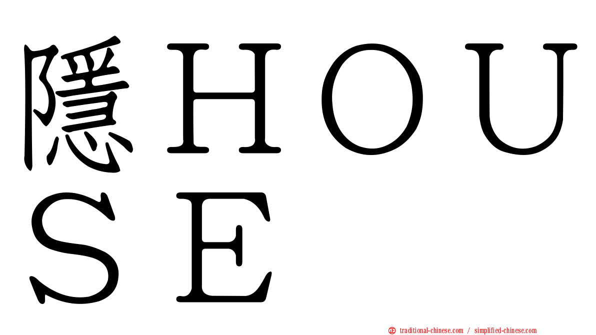 隱ＨＯＵＳＥ