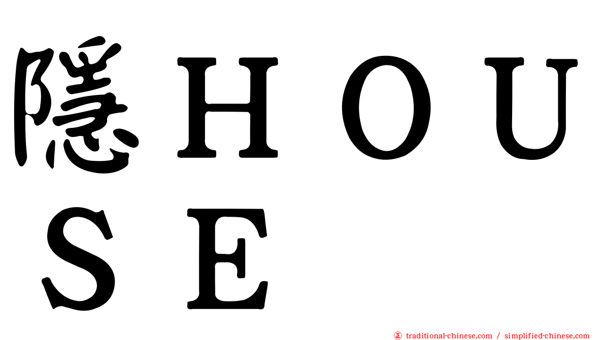 隱ＨＯＵＳＥ