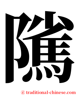 隲 serif font