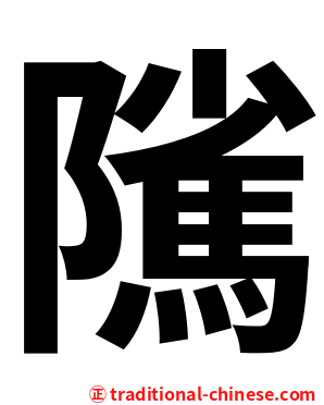 隲