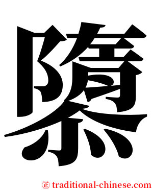 隳 serif font