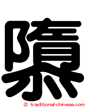 隳