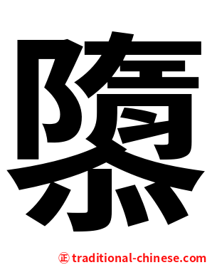 隳