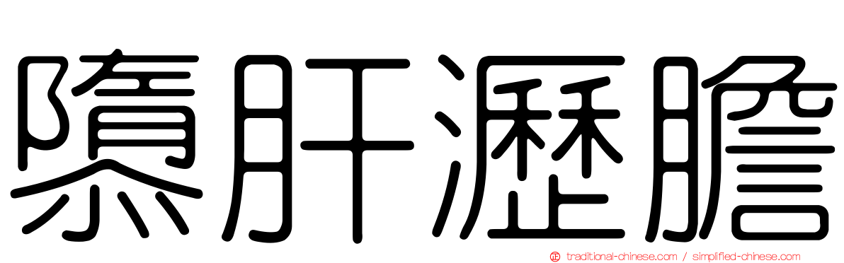 隳肝瀝膽