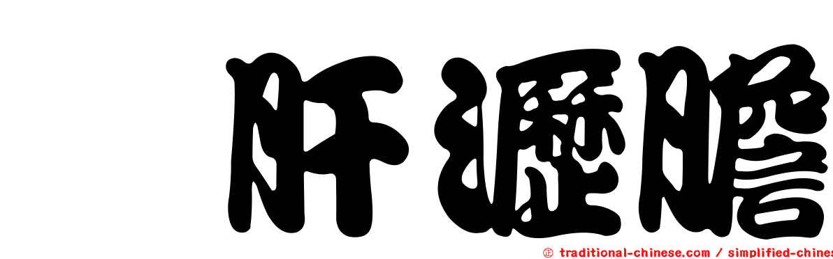 隳肝瀝膽
