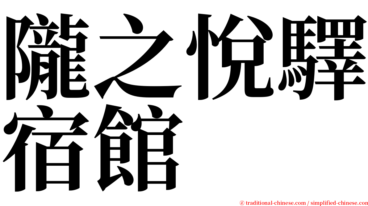 隴之悅驛宿館 serif font