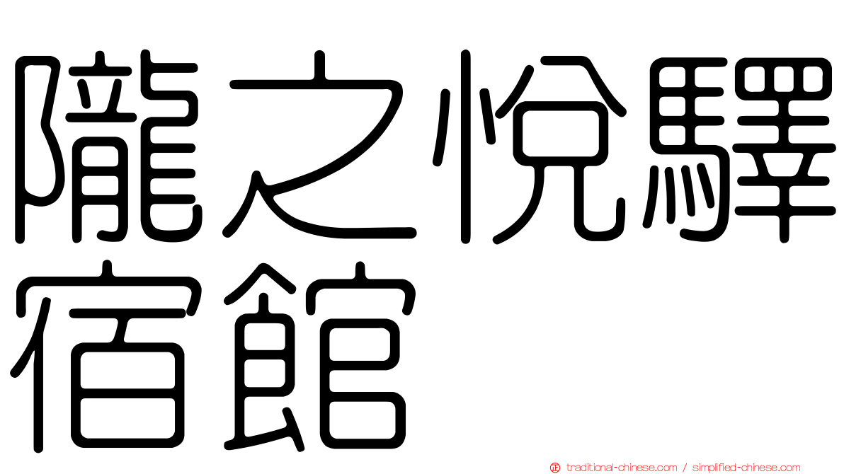 隴之悅驛宿館