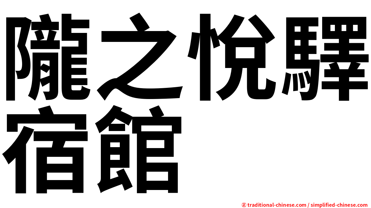 隴之悅驛宿館