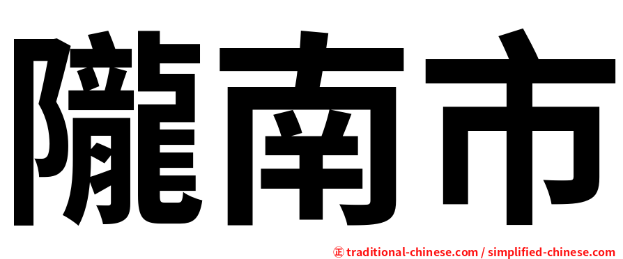 隴南市