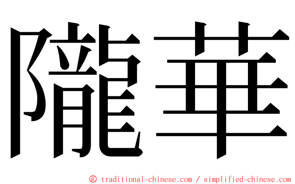 隴華 ming font