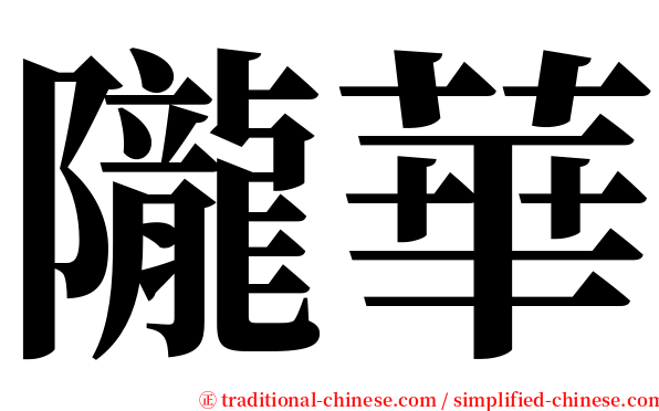 隴華 serif font