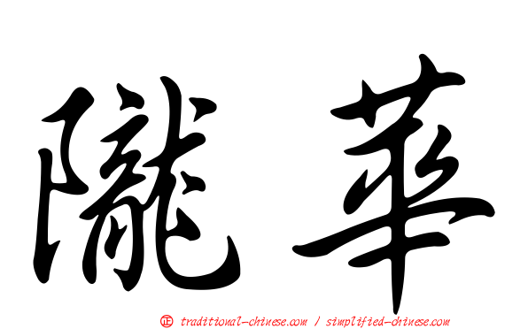隴華