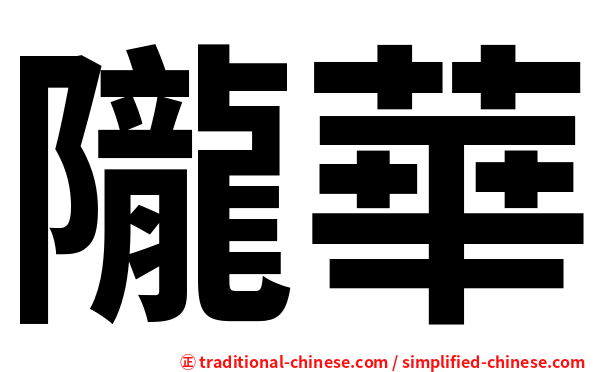 隴華
