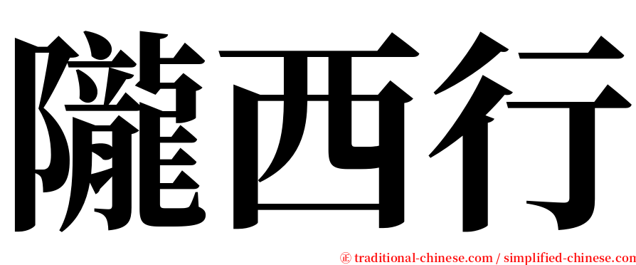 隴西行 serif font