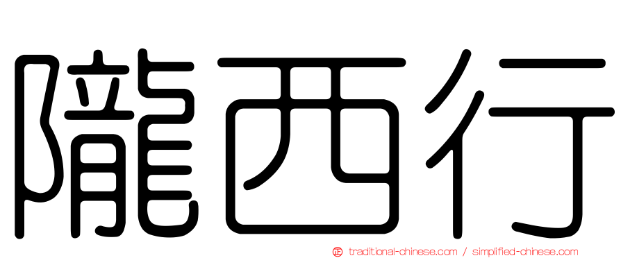 隴西行