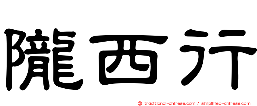 隴西行