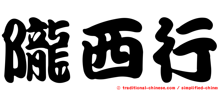 隴西行