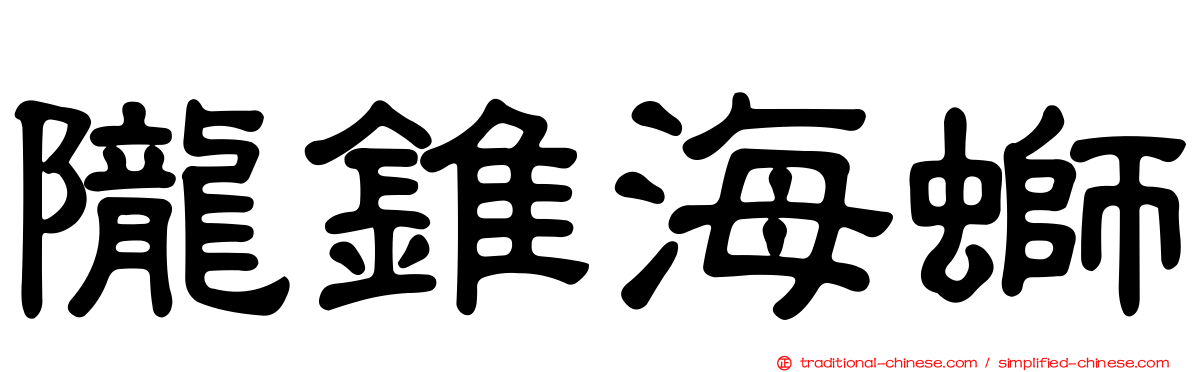 隴錐海螄