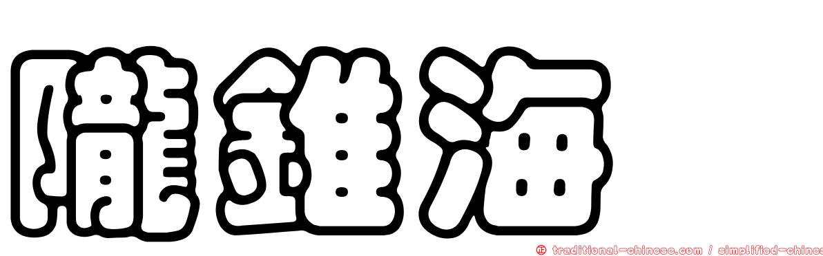 隴錐海螄